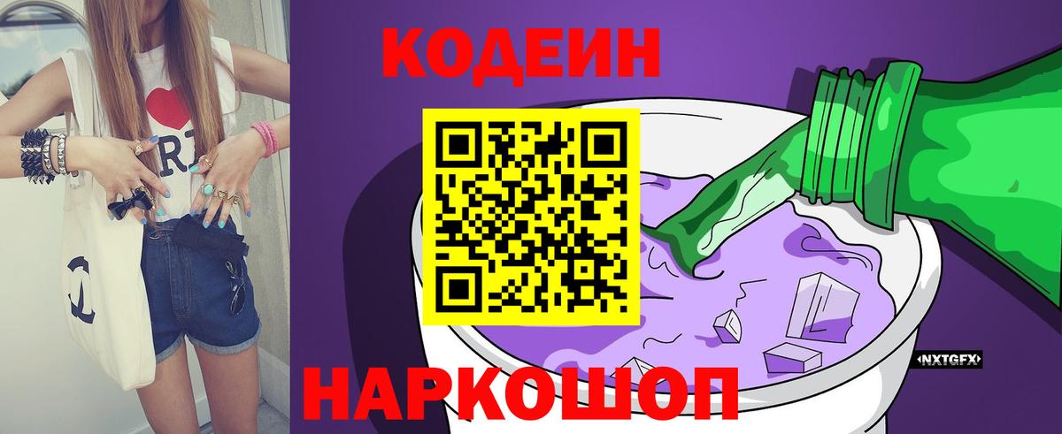 Codein Purple Drank  Вход с VPN  Самара  Кодеиновый сироп Lean напиток Lean (лин) 